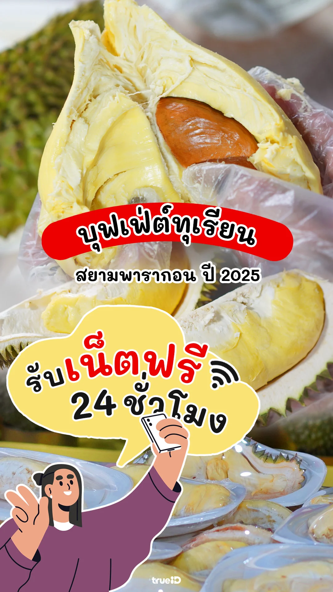 แจกเน็ตฟรี 24 ชั่วโมง ดูรีวิวบุฟเฟ่ต์ทุเรียน 2025 กินไม่อั้น ที่ สยามพารากอน