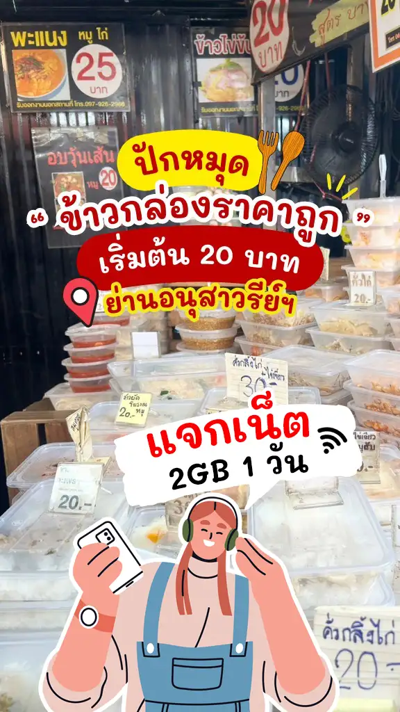 แจกเน็ต 2GB 1 วัน ดูแอป TrueID พาดูรีวิว ข้าวกล่อง 20 บาท ย่าน อนุสาวรีย์
