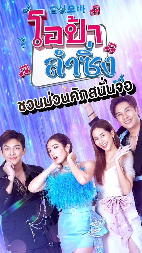เรื่องย่อ โอป้าลำซิ่ง ช่อง 7HD ยกทัพความสนุก เพลงมันสนั่นจอ