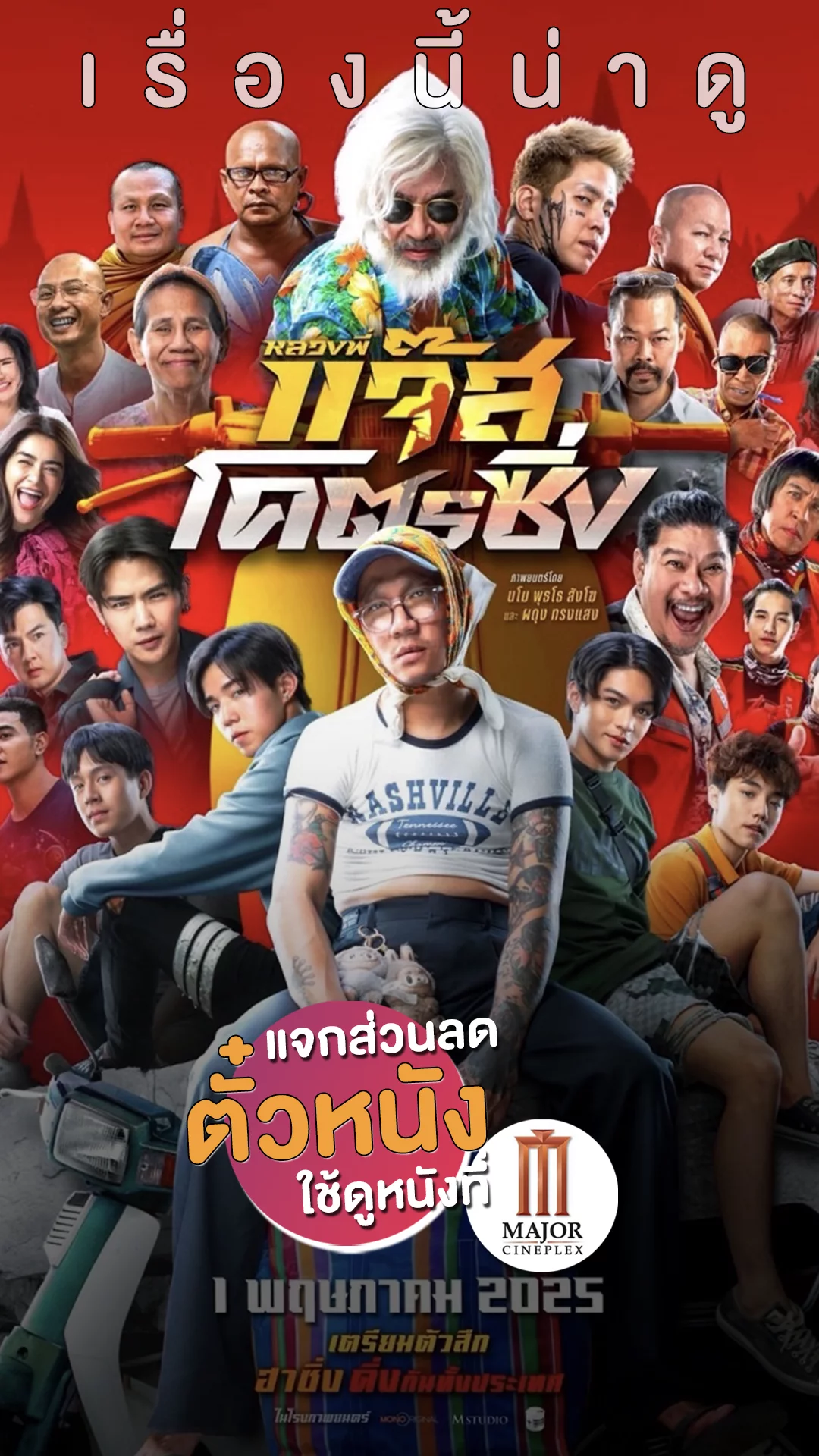 แจกส่วนลดตั๋วหนังที่ Major ออกเปรี้ยวไปกับ หลวงพี่แจ๊สโคตรซิ่ง
