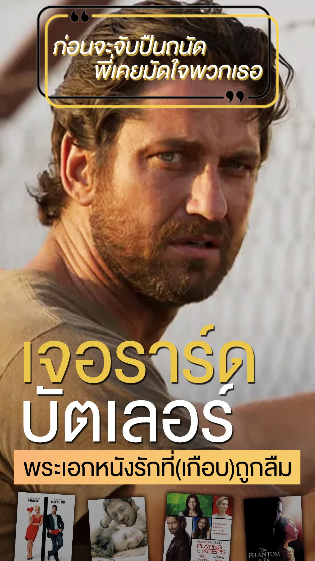 เจอราร์ด บัตเลอร์ กับโหมดพระเอกหนังรัก..ที่ถูกลืมไปแล้ว