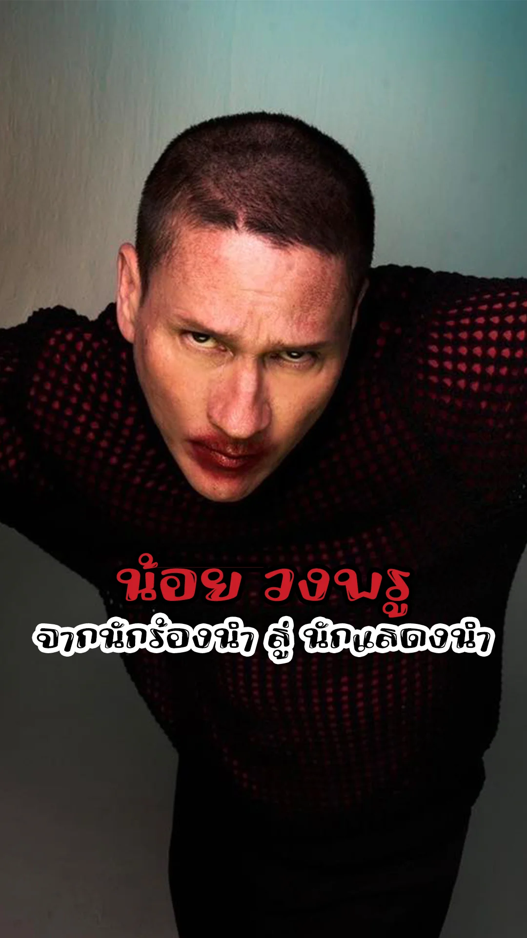 น้อย วงพรู จากนักร้องเจ้าของเพลงดัง สู่นักแสดงนำมากฝีมือ
