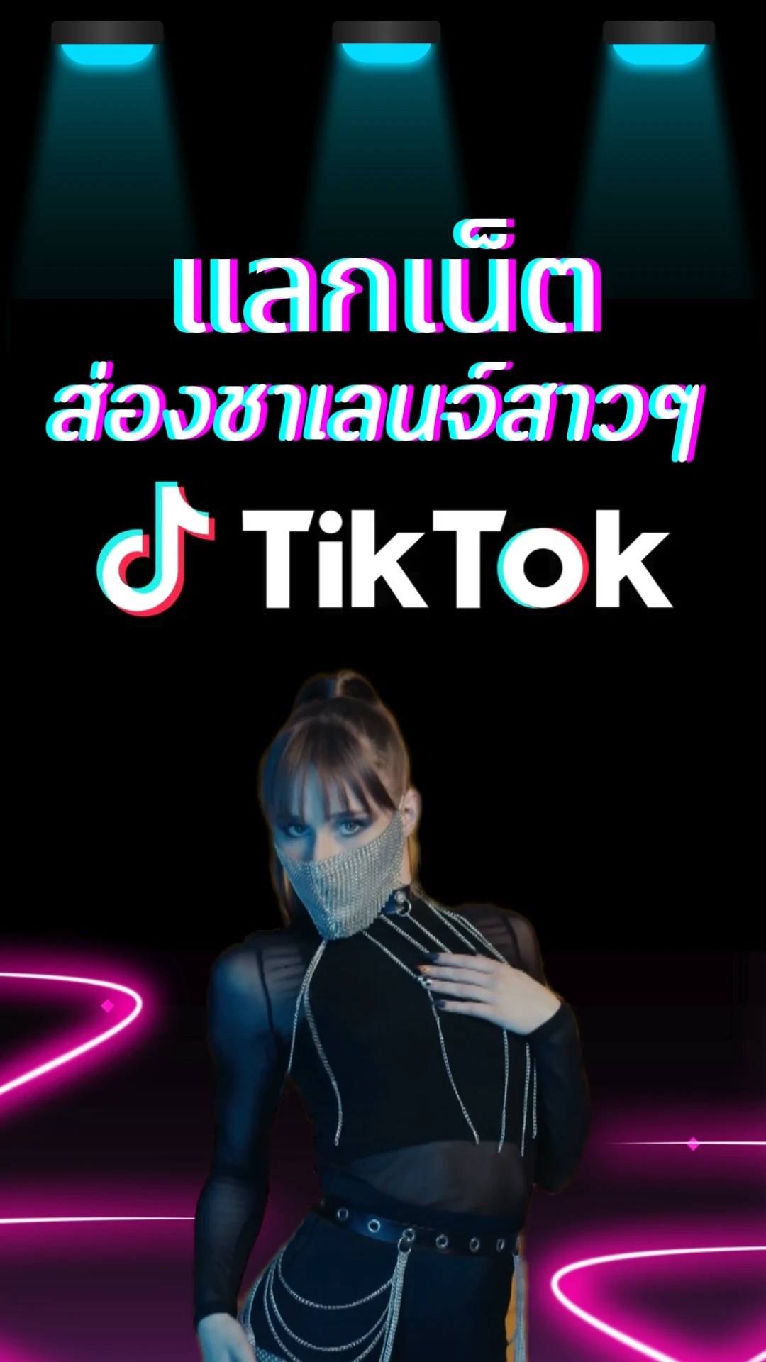 แลกเน็ตส่องสาวใน TIKTOK ดูชาเลนจ์ไวรัลโดนใจหนุ่มๆ