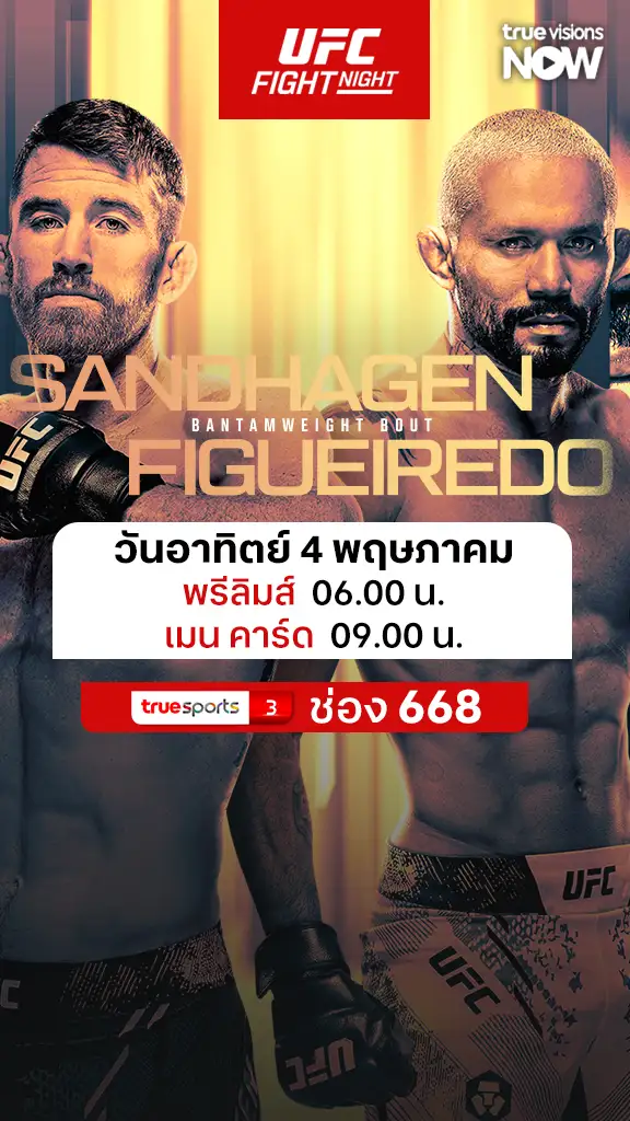 โปรแกรมถ่ายทอดสดมวย UFC Fight Night Sandhagen vs Figueiredo