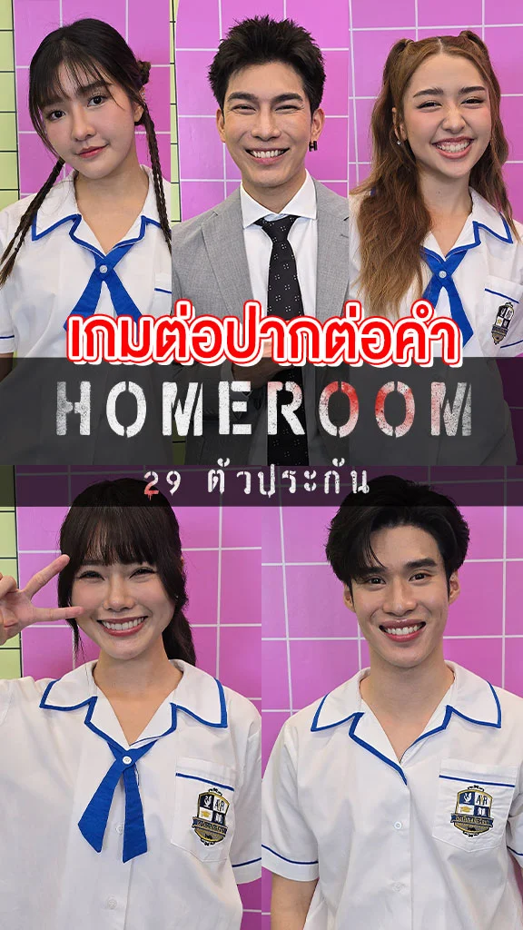 มิว นำทีมน้อง ๆ HOMEROOM 29 ตัวประกัน เล่นเกมต่อปากต่อคำ พูดให้จบมีฮา