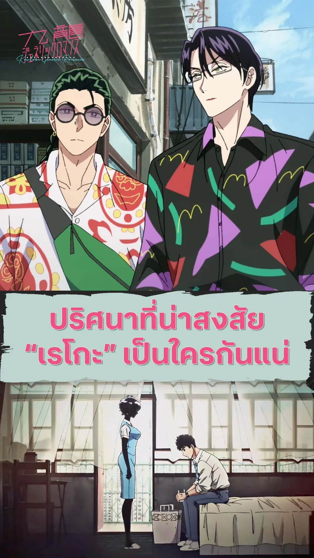 เกาลูน อุบัติรักปริศนาลับ EP.4 : "เรโกะ" เธอคือใครกันแน่