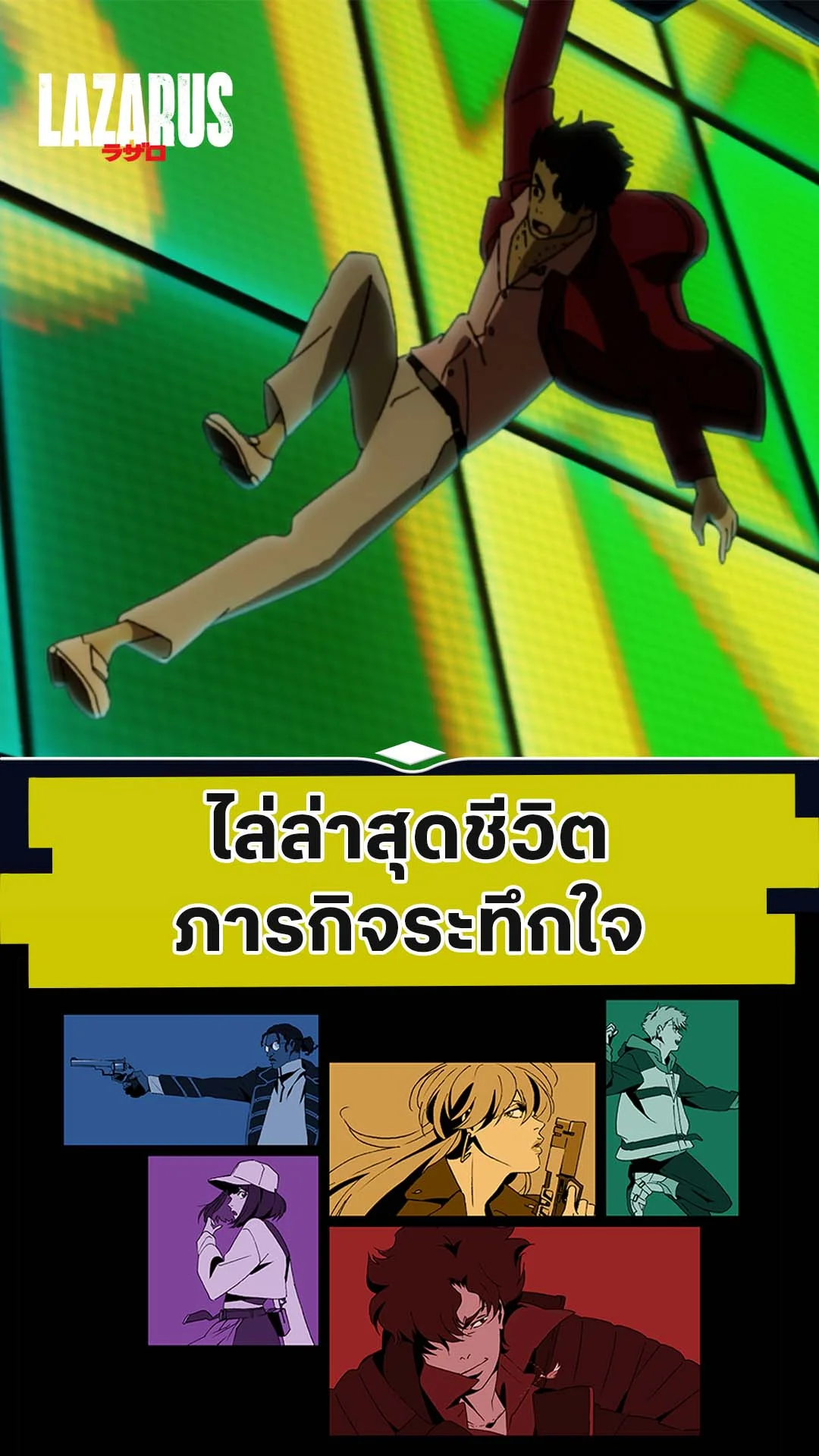 LAZARUS EP.4 : ไล่ล่าสุดชีวิต ภารกิจระทึกใจ