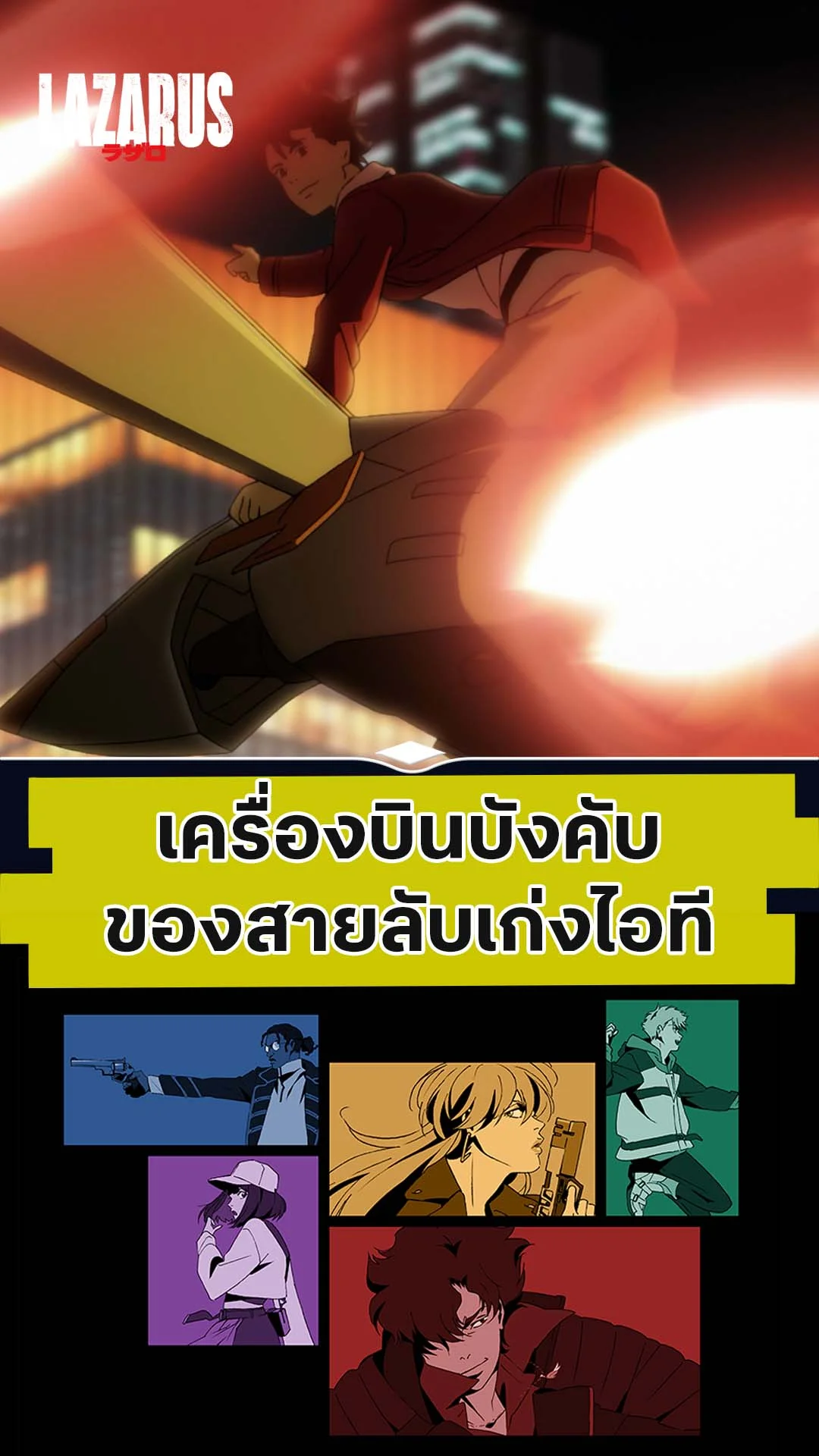 LAZARUS EP.4 : คือบินบังคับของสายลับไอที