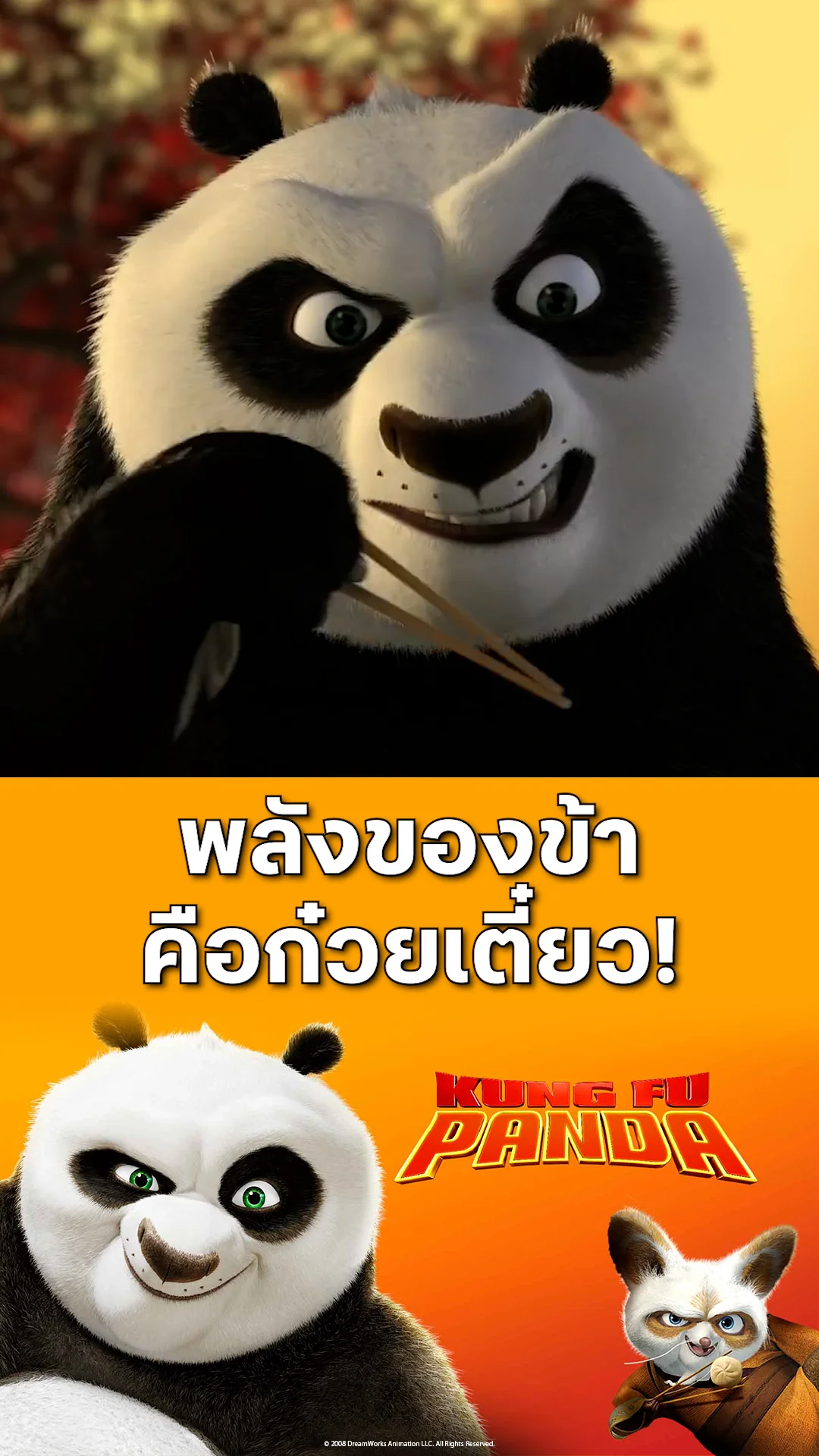 ตัวอย่างภาพยนตร์ Kung Fu Panda กังฟูแพนด้า