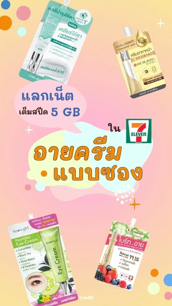 แจกเน็ต เต็มสปีด 5GB ส่อง อายครีมแบบซอง ตัวดังในเซเว่น ถูกและดี