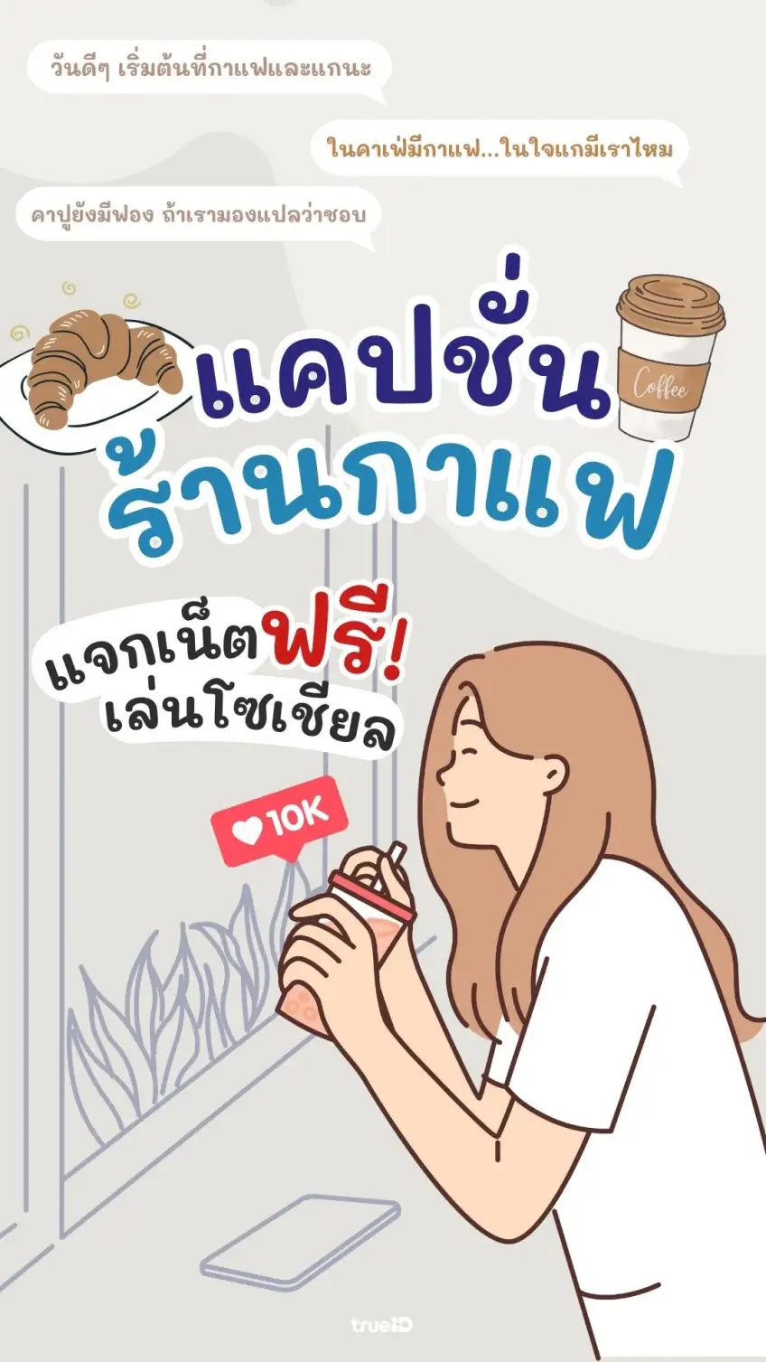 แจกเน็ต โซเชียลไม่อั้น ส่องแคปชั่นคาเฟ่ หวานเป็นลม ขมเป็นแฟน