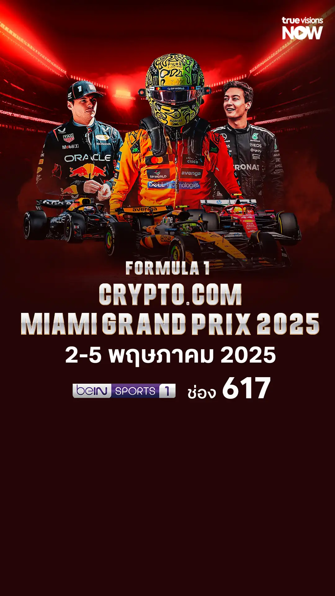 โปรแกรมถ่ายทอดสด FORMULA 1 Miami Grand Prix 2025