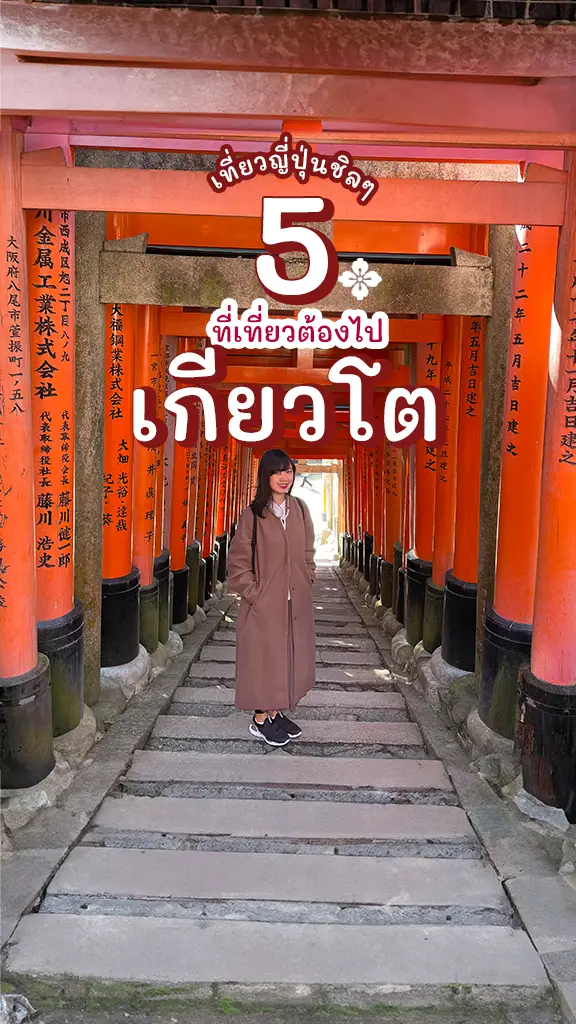 5 ที่เที่ยวเกียวโต ญี่ปุ่น เที่ยวคันไซ ต้องห้ามพลาด!