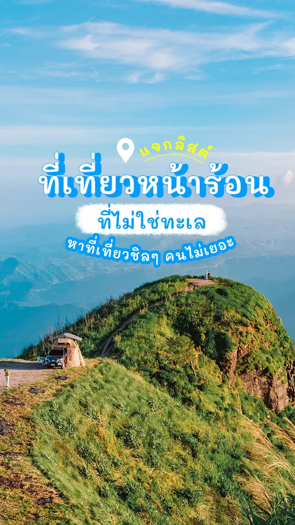 มัดรวม 5 ที่เที่ยวหน้าร้อน ที่ไม่ใช่ทะเล คนไม่เยอะ