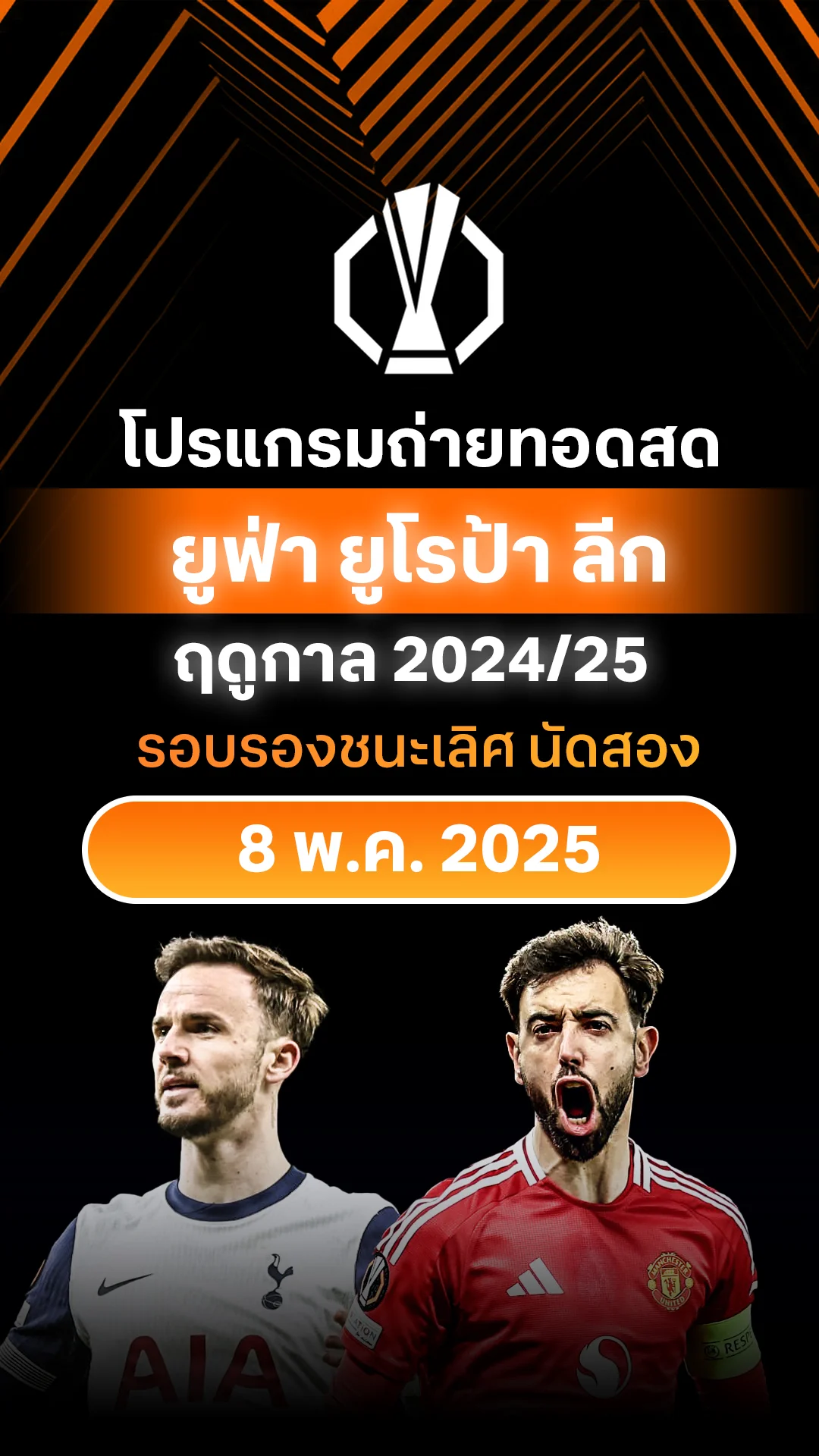 [UEL] โปรแกรม ยูฟ่า ยูโรป้า ลีก 2024/25 รอบรองชนะเลิศ นัดสอง