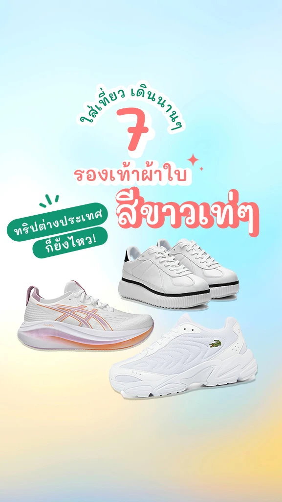 7 รองเท้าผ้าใบ สีขาว เท่ๆ ใส่เที่ยวต่างประเทศ เดินนานๆ ชิลๆ