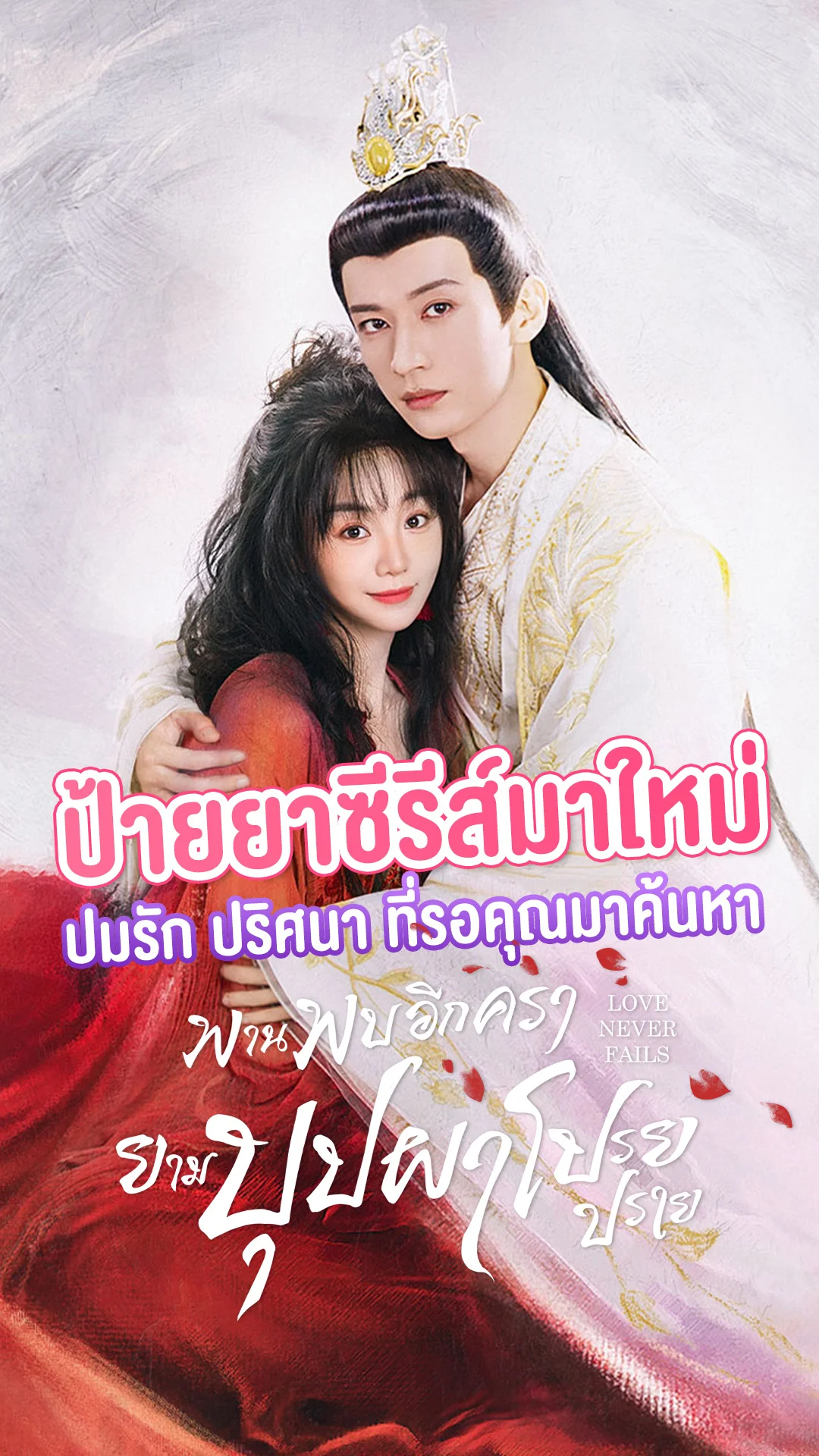 ป้ายยาซีรีส์จีน Love Never Fails พานพบอีกครายามบุปผาโปรยปราย