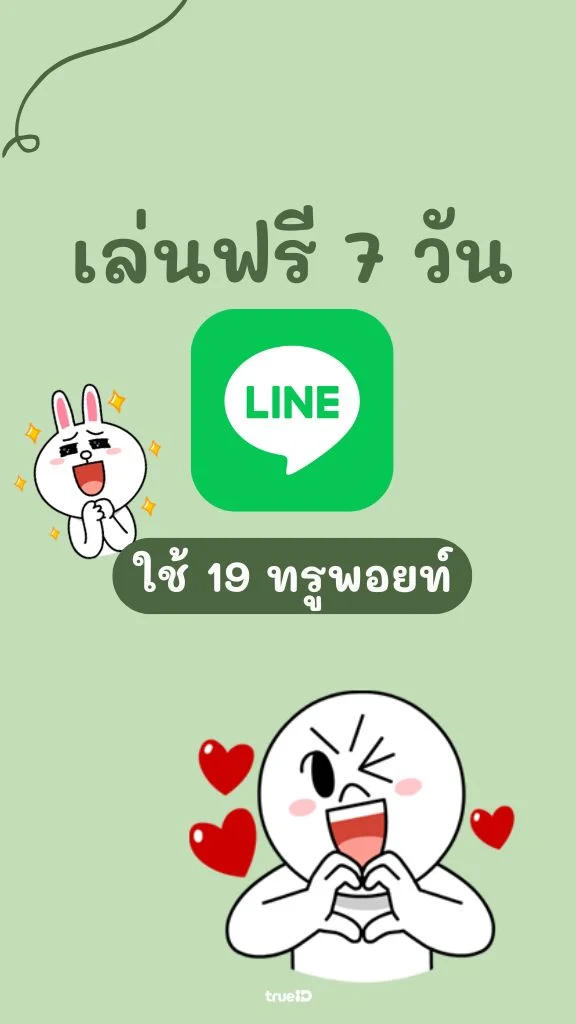 ใช้ 19 ทรูพอยท์ แลก Line เล่นเพลิน 7 วัน