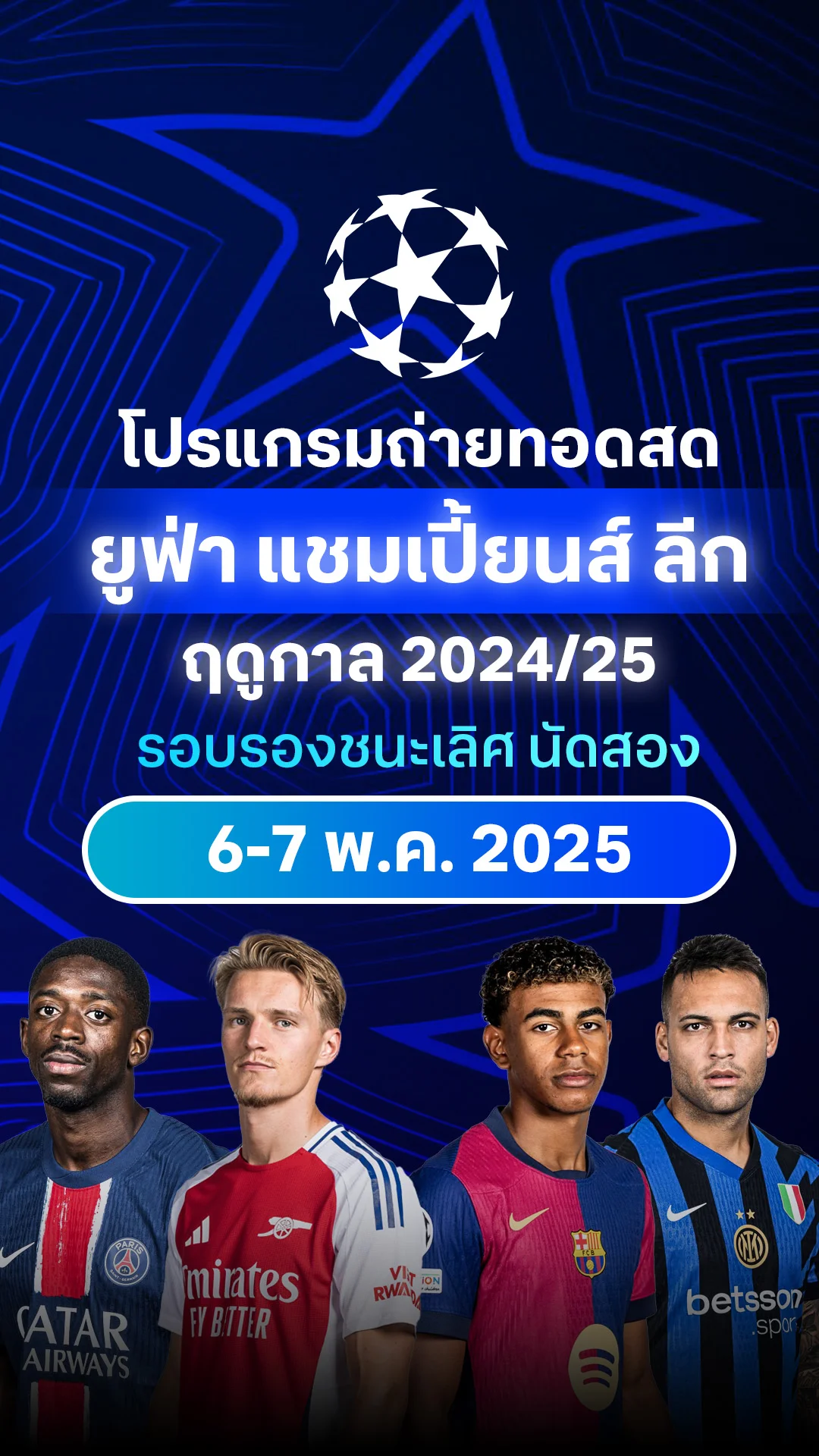 [UCL] โปรแกรม ยูฟ่า แชมเปี้ยนส์ ลีก 2024/25 รอบรองชนะเลิศ นัดสอง