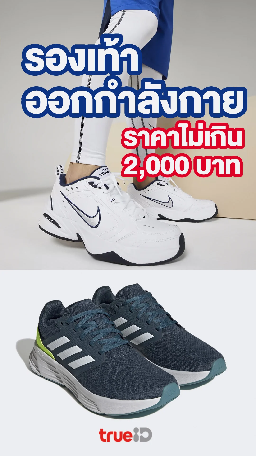 รวมรองเท้าออกกำลังกายผู้ชายราคาไม่เกิน 2,000 บาท ราคาดี ซับพอร์ทเยี่ยม