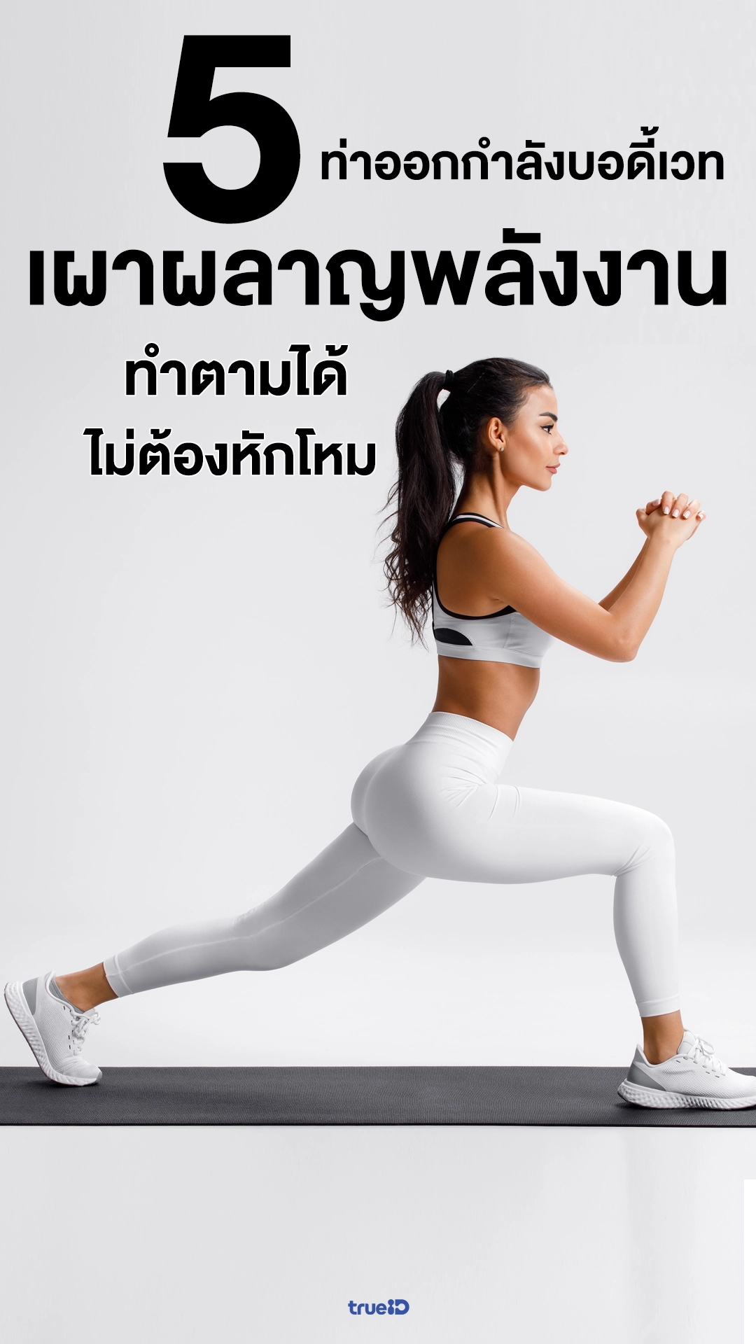 แลกเน็ต ! ส่องท่าออกกำลังกายบอดี้เวท