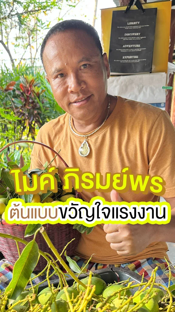 ไมค์ ภิรมย์พร ต้นแบบขวัญใจแรงงาน สู้ชีวิตจนได้ดี