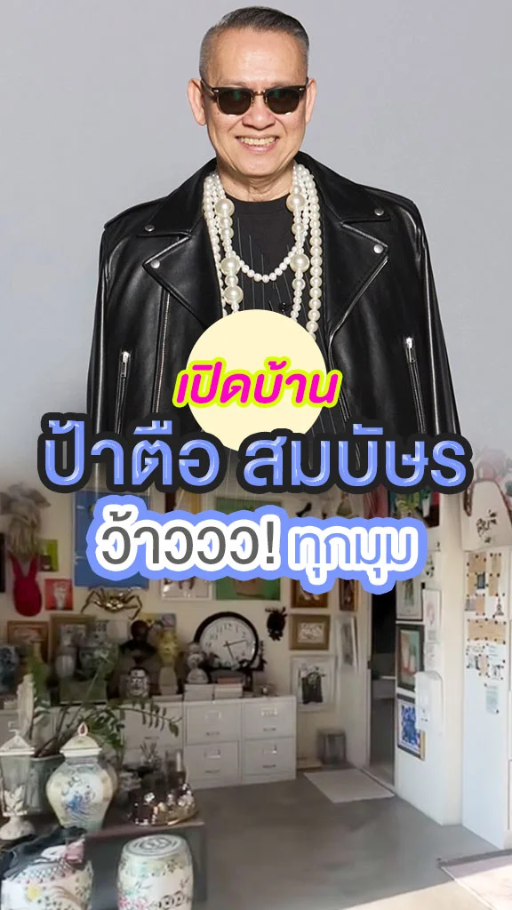 เปิดบ้าน ป้าตือ สมบัษร ตื่นตาตื่นใจ ชวนว้าวทุกมุม