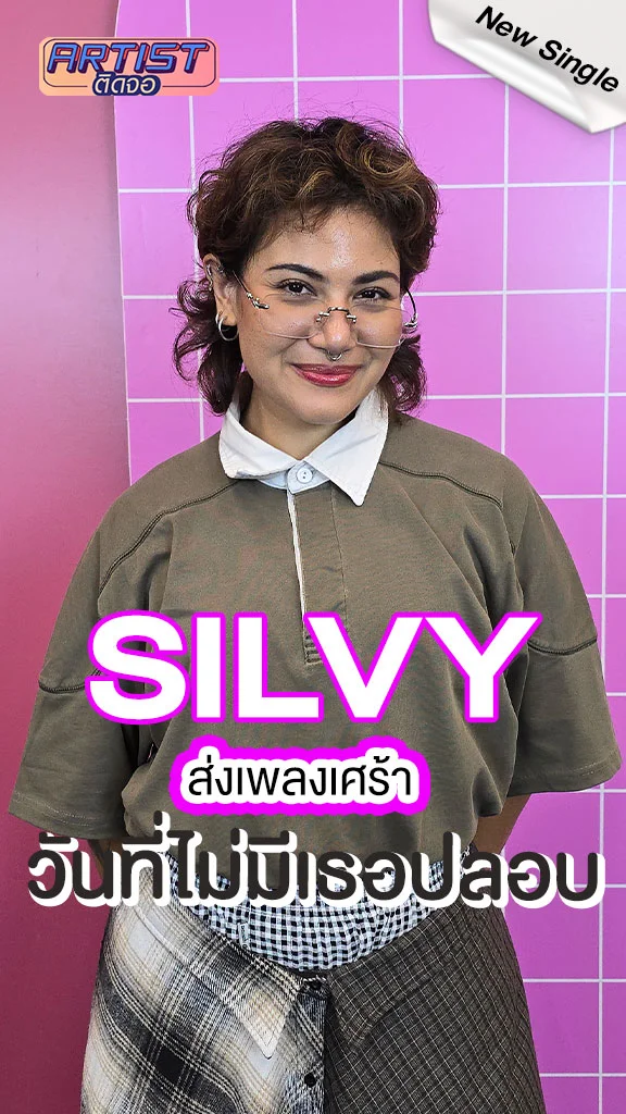 SILVY ส่งเพลงเศร้า วันที่ไม่มีเธอปลอบ ความหมายลึกซึ้งกินใจ