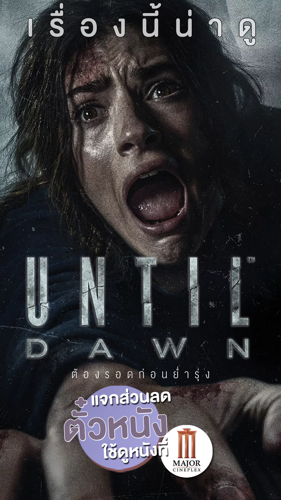 แจกส่วนลดตั๋วหนังที่ Major ไปหนีตายซ้ำ ๆ Until Dawn ต้องรอดก่อนย่ำรุ่ง