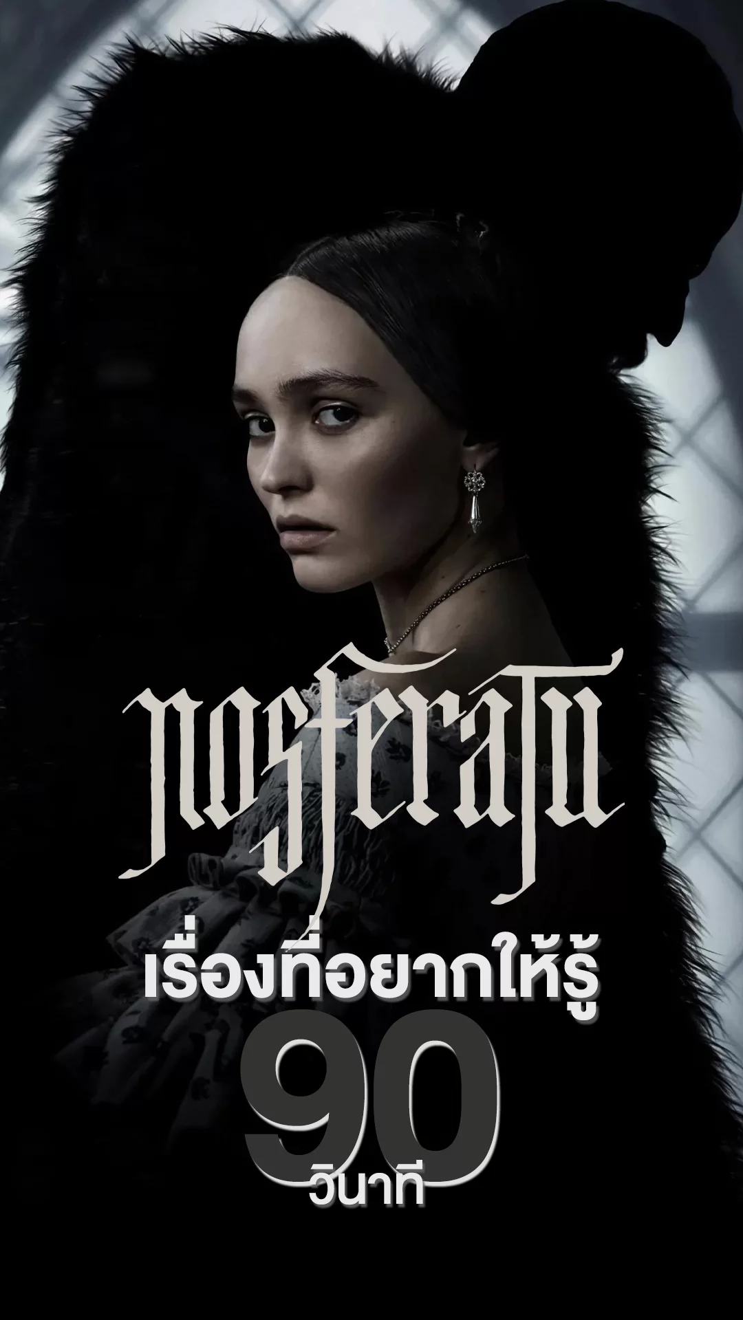 Nosferatu ตำนานผีดูดเลือด กับเรื่องที่อยากให้รู้ใน 90 วินาที