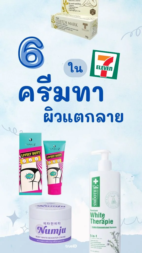 6 ครีมทาผิวแตกลาย ในเซเว่น ยี่ห้อไหนดี ? ใช้ดีบอกต่อ เริ่มต้นหลักสิบ