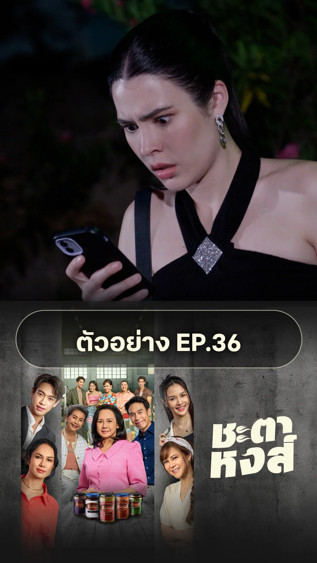 ตัวอย่าง ชะตาหงส์ EP.36
