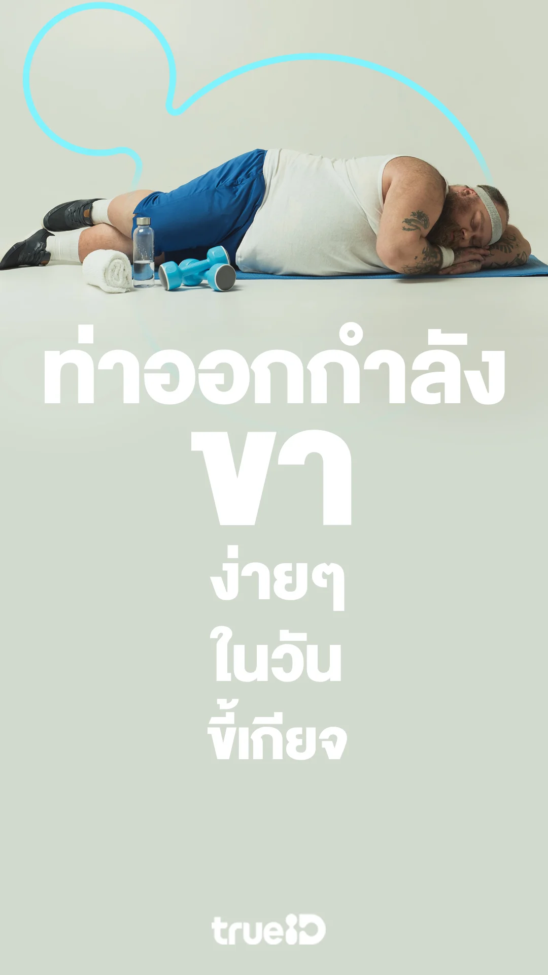 แลกเน็ต ดูท่าออกกำลังขาสำหรับผู้ชาย ง่ายๆ ในวันที่ขี้เกียจ