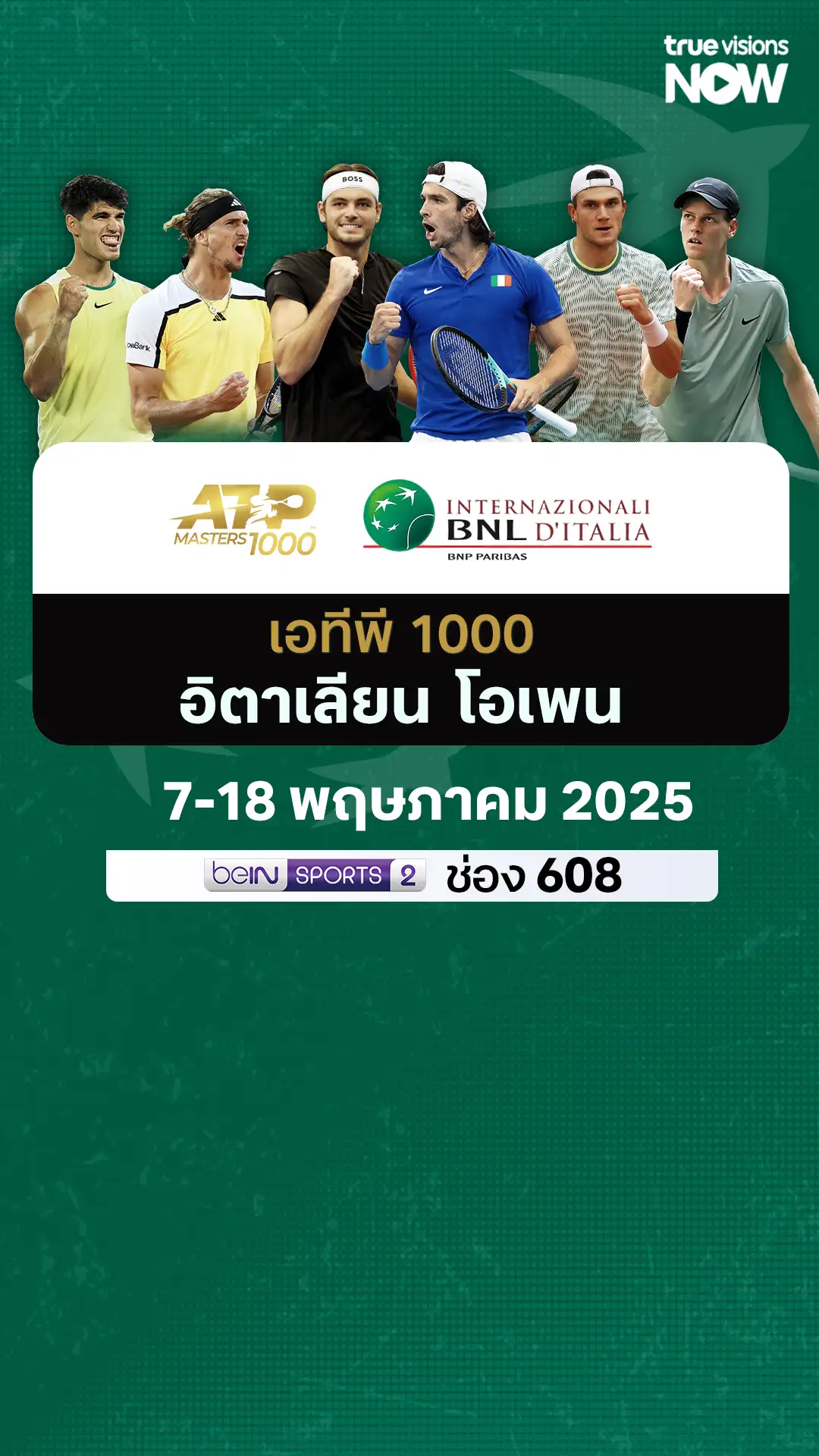 โปรแกรมถ่ายทอดสด เทนนิส ATP 1000 อิตาเลียน โอเพน