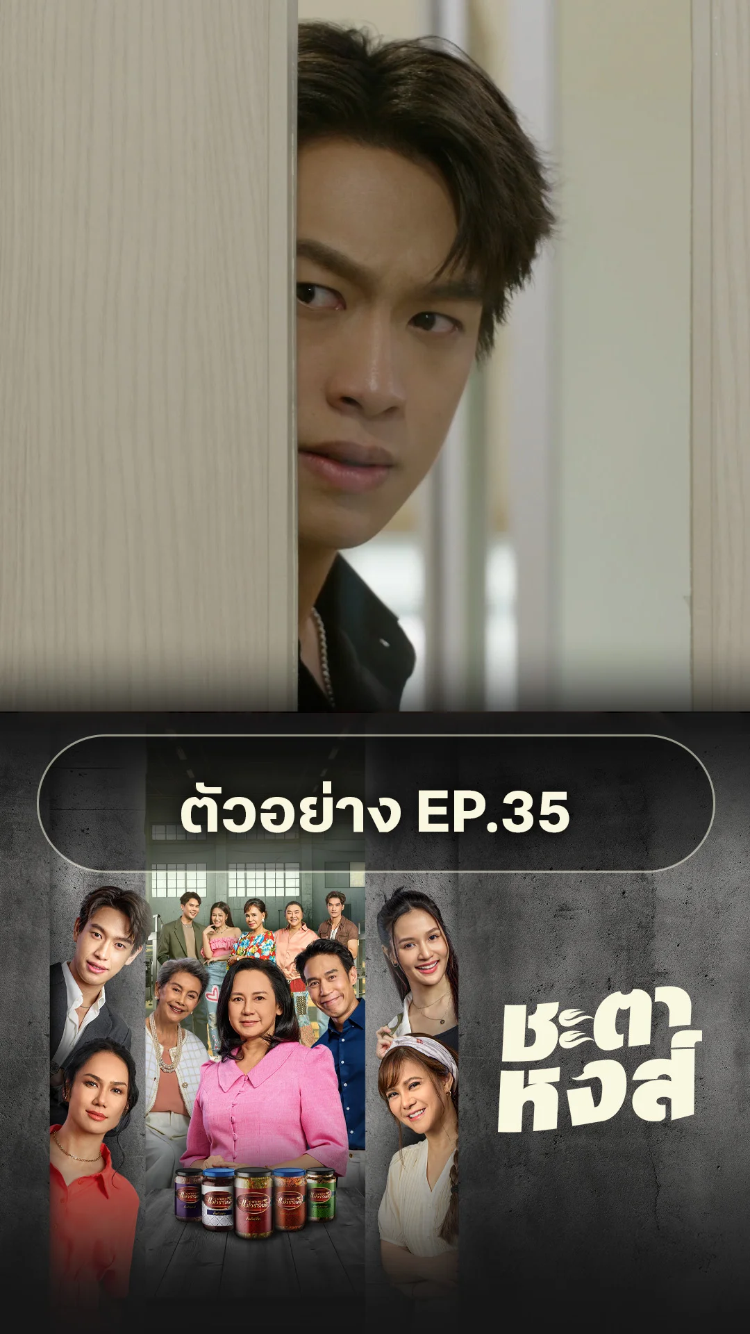ตัวอย่าง ชะตาหงส์ EP.35