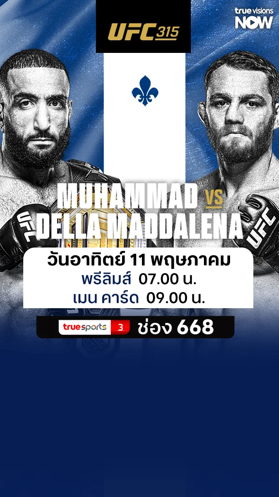 โปรแกรมถ่ายทอดสด โปรแกรมมวย Muhammad vs Della Maddalena