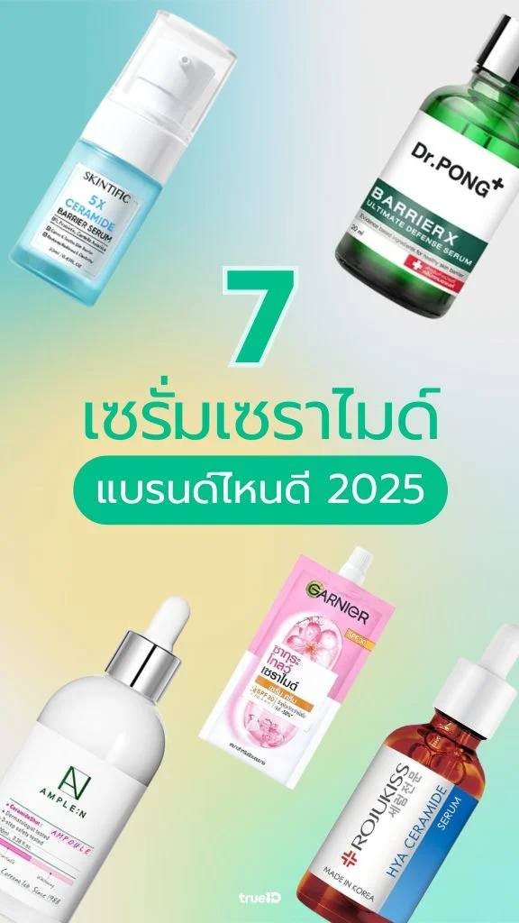 ป้ายยา 7 เซรั่มเซราไมด์ แบรนด์ไหนดี 2025 ช่วยกู้ผิวพัง คืนความชุ่มชื้น