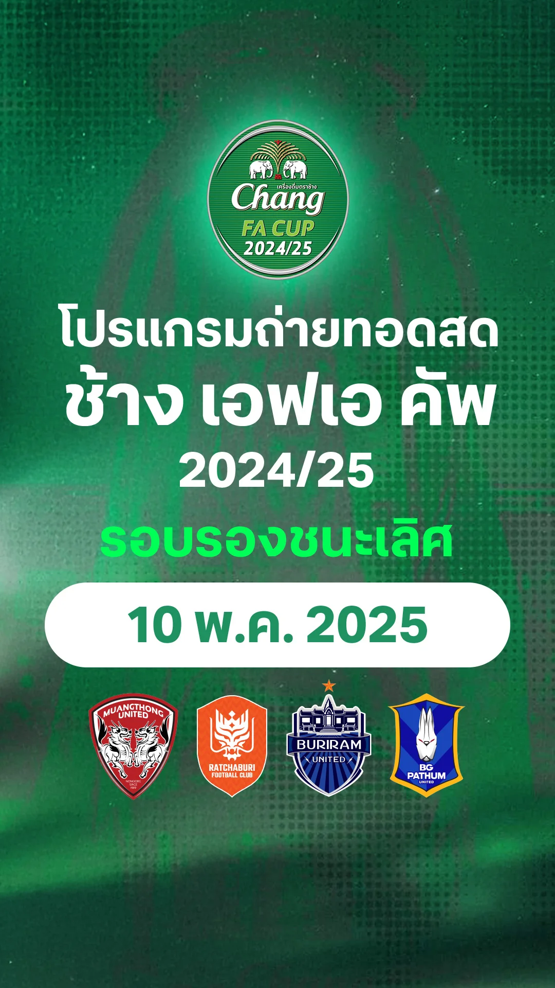 โปรแกรม ช้าง เอฟเอ คัพ 2024/25 รอบรองชนะเลิศ