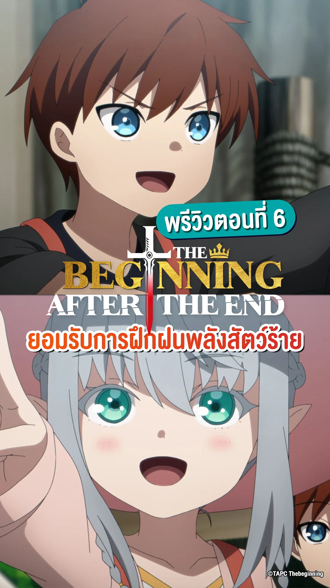 The Beginning After the End EP.6 พบหน้าพ่อแม่และฮึดสู้ต่อ