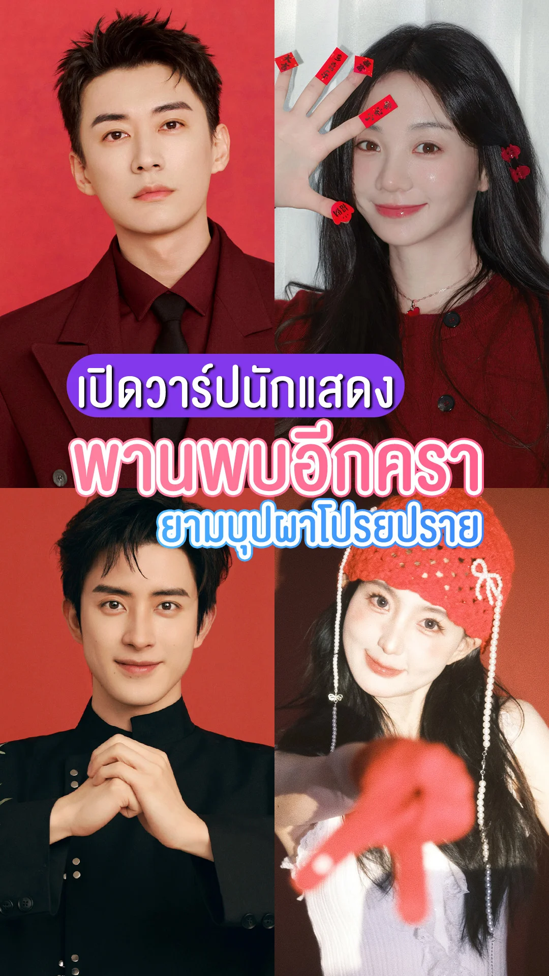 เปิดวาร์ปนักแสดง Love Never Fails พานพบอีกครายามบุปผาโปรยปราย