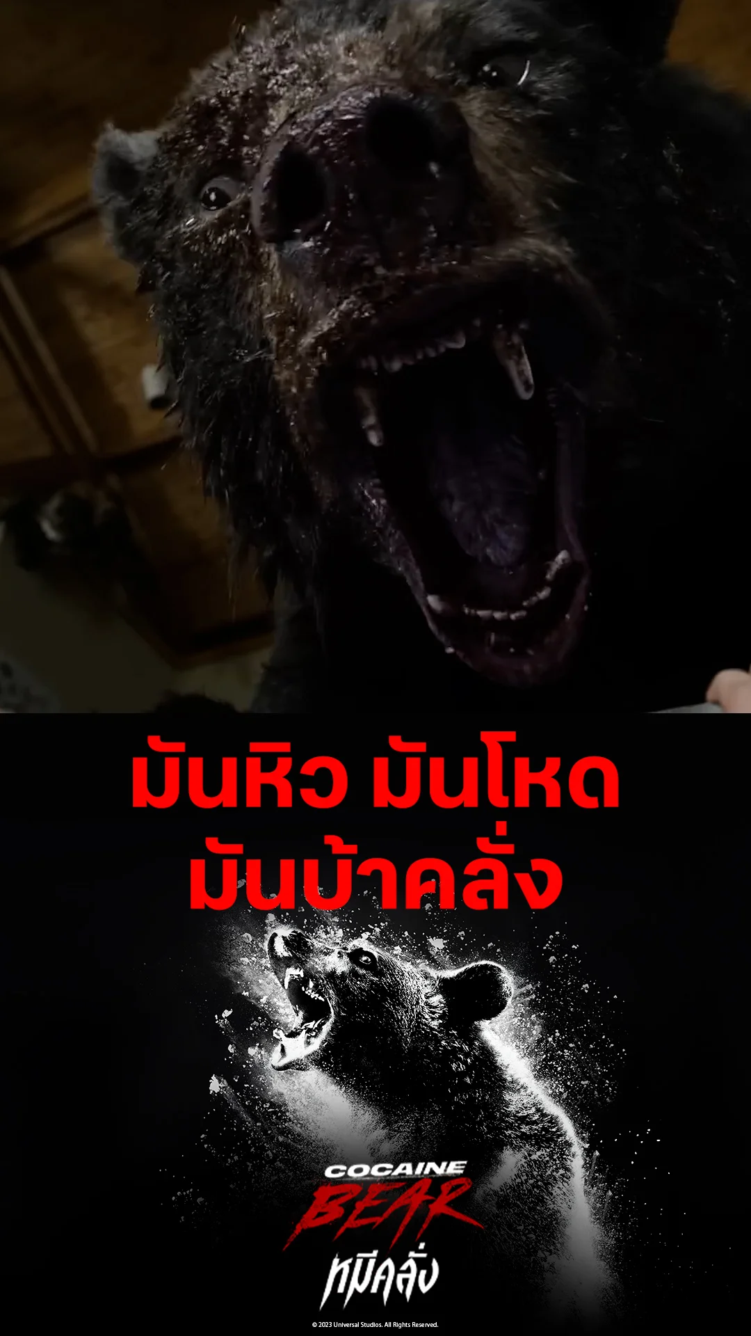 ตัวอย่างภาพยนตร์ Cocaine Bear หมีคลั่ง