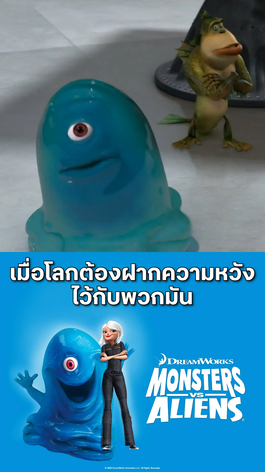 ตัวอย่างภาพยนตร์ Monsters vs. Aliens มอนสเตอร์ ปะทะ เอเลี่ยน