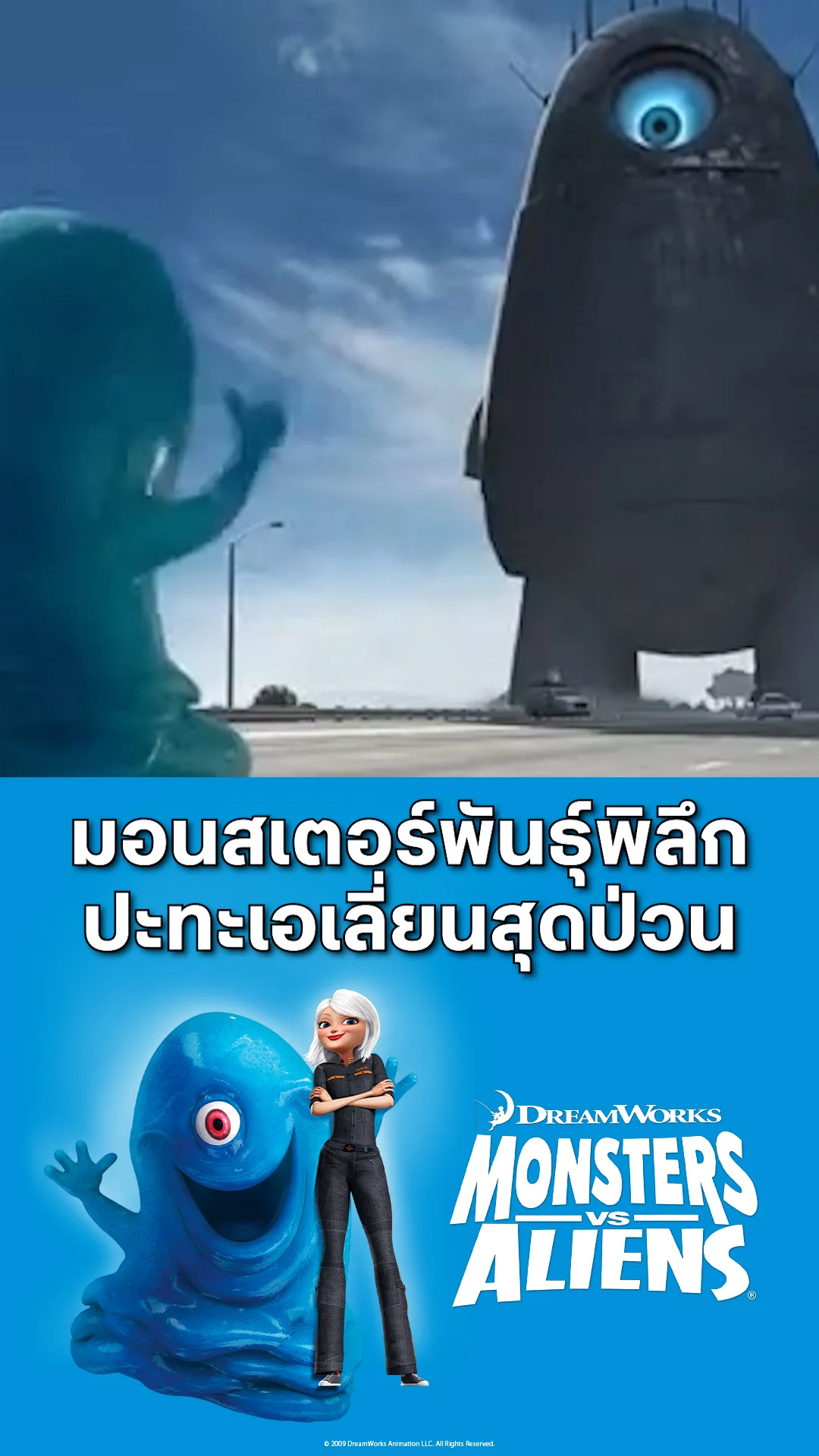 ตัวอย่างภาพยนตร์ ที่2 Monsters vs. Aliens มอนสเตอร์ ปะทะ เอเลี่ยน