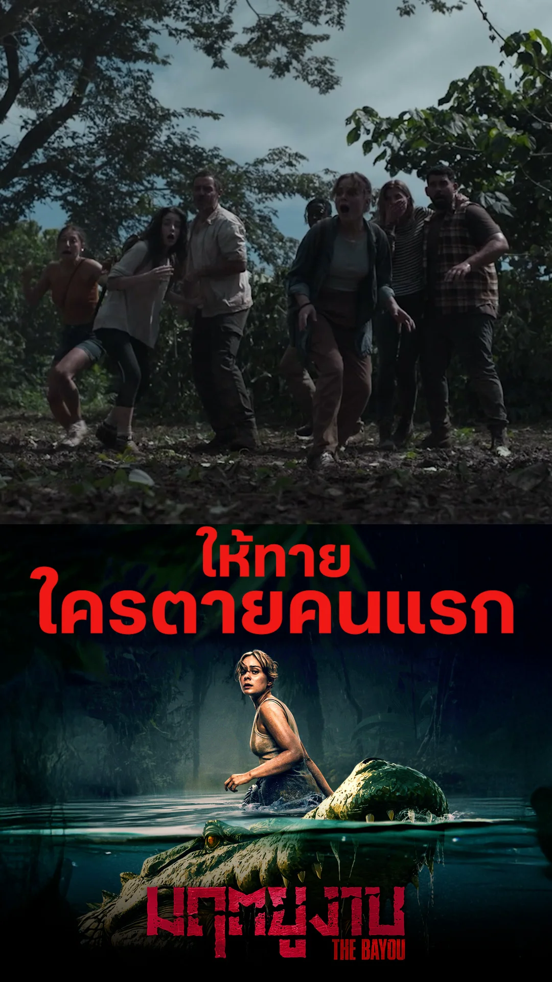ตัวอย่างภาพยนตร์ ที่ 2 The Bayou มฤตยูงาบ