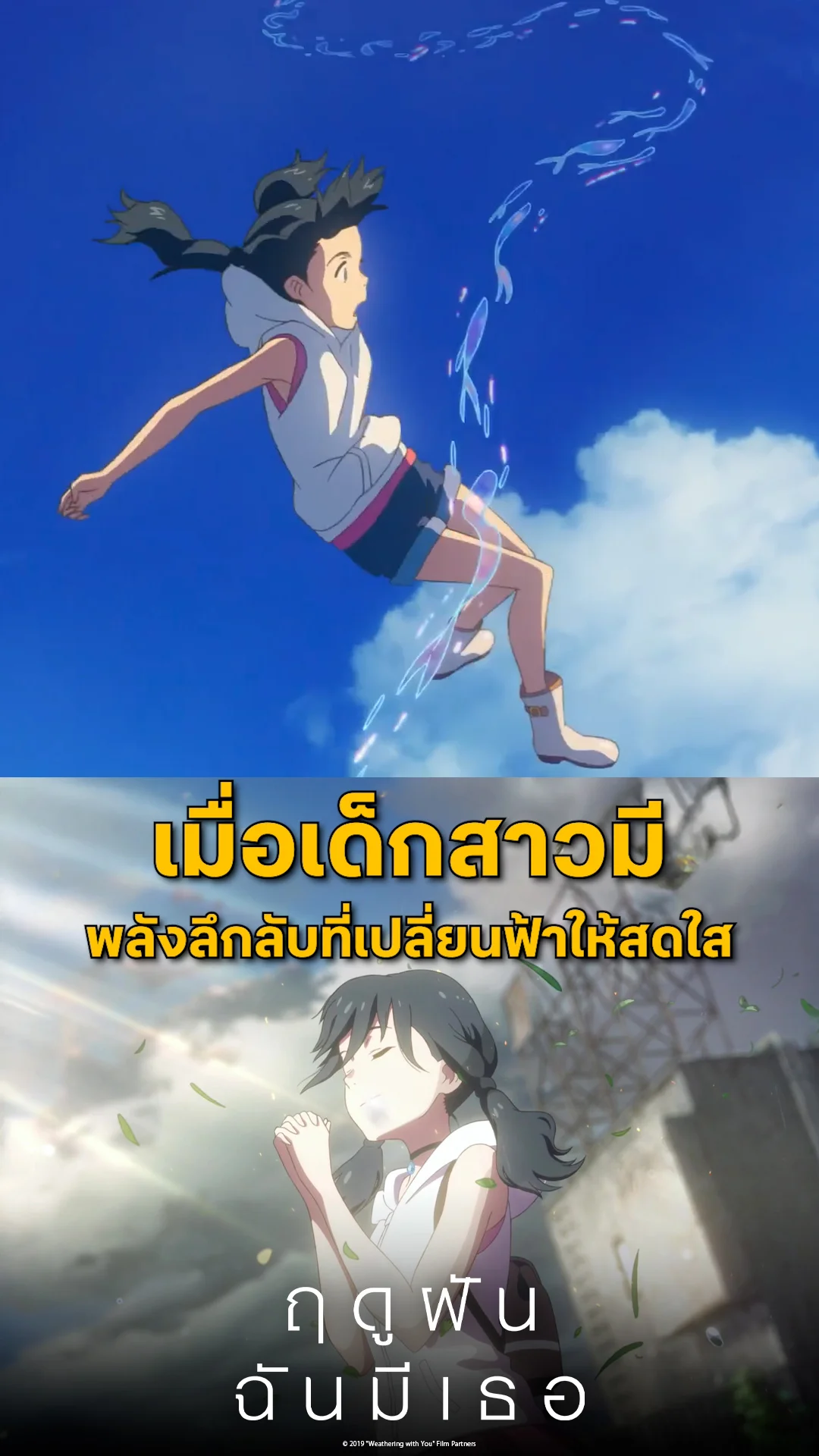 ตัวอย่างภาพยนตร์ ที่ 2 Weathering with You ฤดูฝัน ฉันมีเธอ
