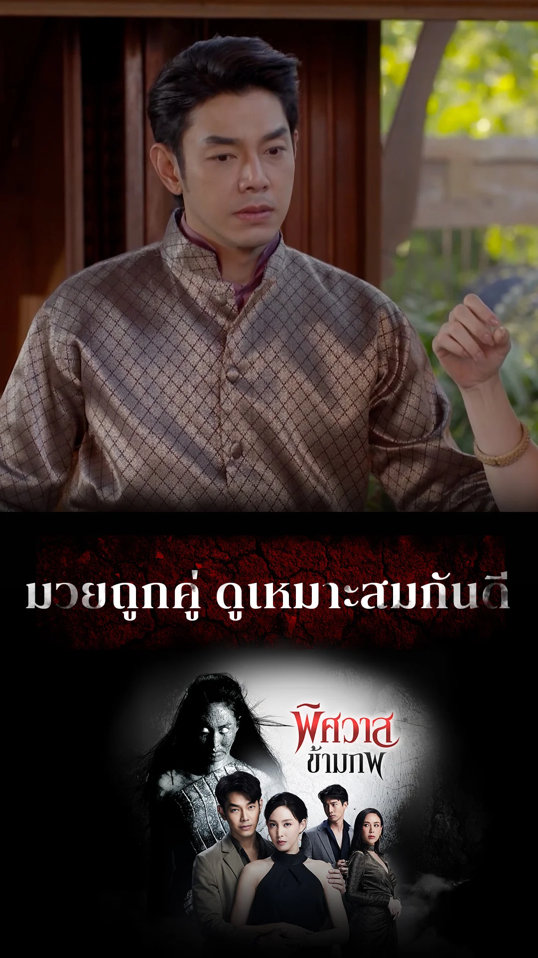 รวมช็อตสุดฟิน พิศวาสข้ามภพ  EP.23