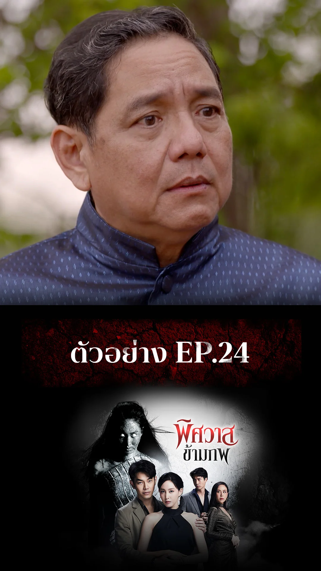 ตัวอย่าง พิศวาสข้ามภพ EP.24