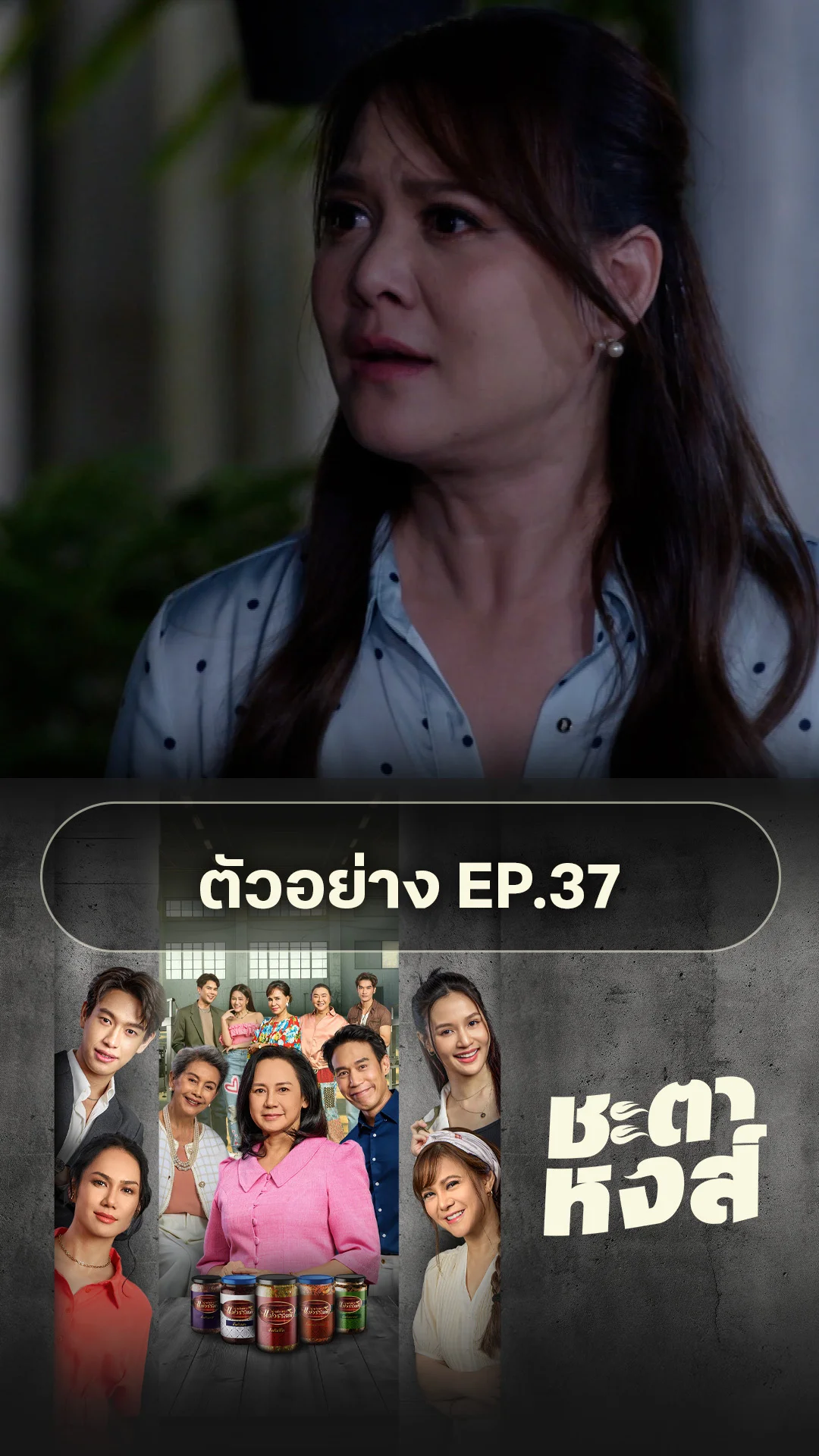 ตัวอย่าง ชะตาหงส์ EP.37