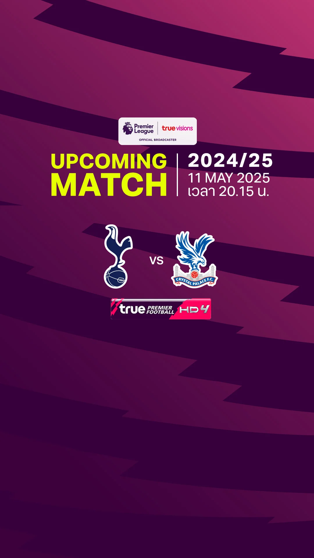 พรีเมียร์ลีก : สเปอร์ส พบ คริสตัล พาเลซ 11 พ.ค. 68 เวลา 20.15 น.