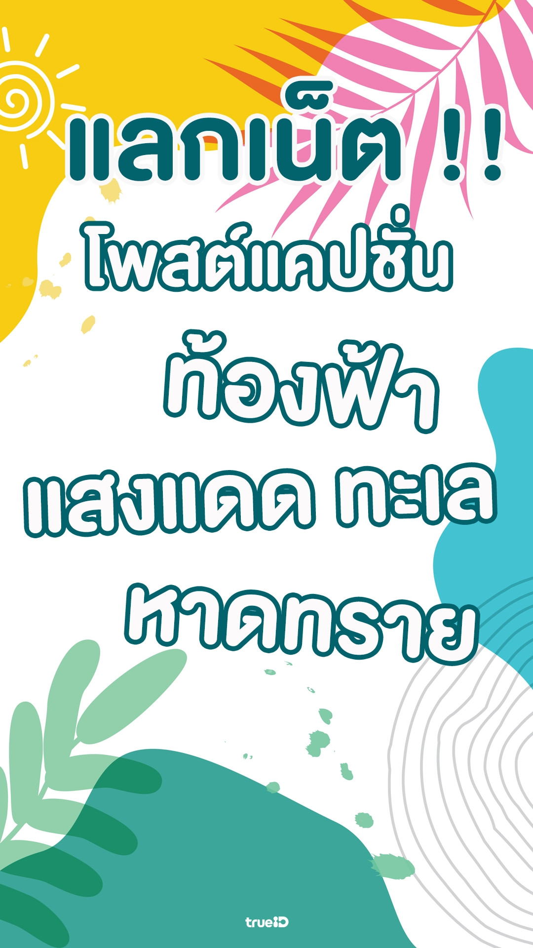 แลกเน็ต ! โพสต์แคปชั่นท้องฟ้า แสงแดด ทะเล หาดทราย